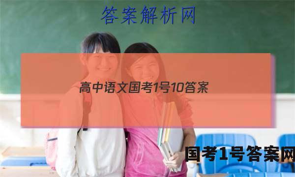 高中语文国考1号10答案