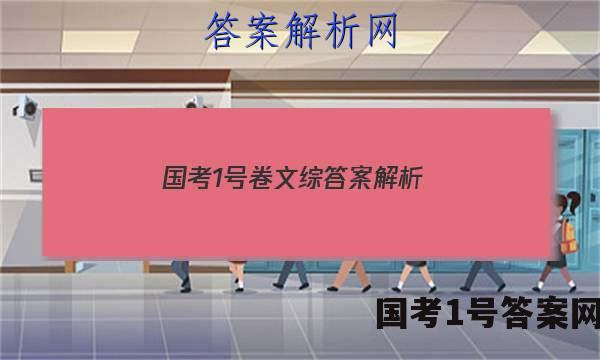 国考1号卷文综答案解析
