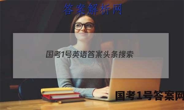 国考1号英语答案头条搜索