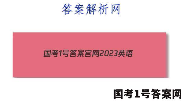 国考1号答案官网2023英语