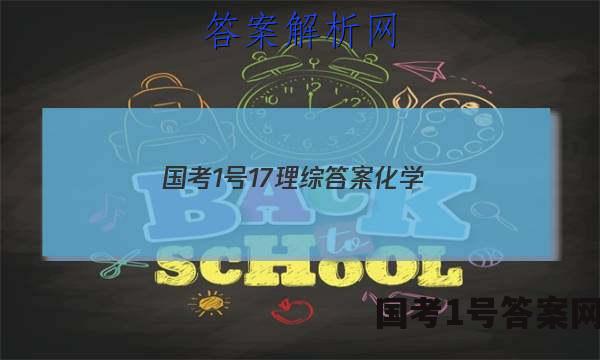 国考1号17理综答案化学