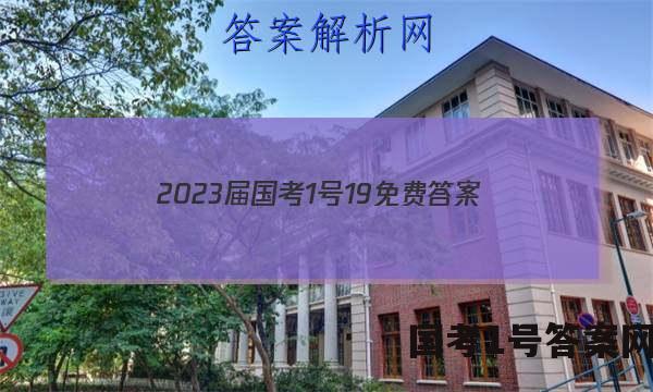 2023届国考1号19免费答案