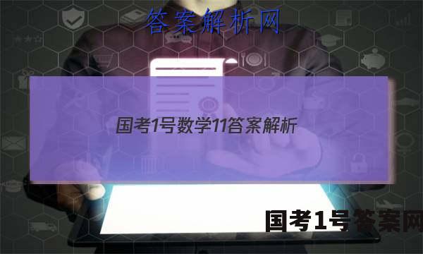 国考1号数学11答案解析