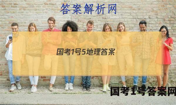 国考1号5地理答案