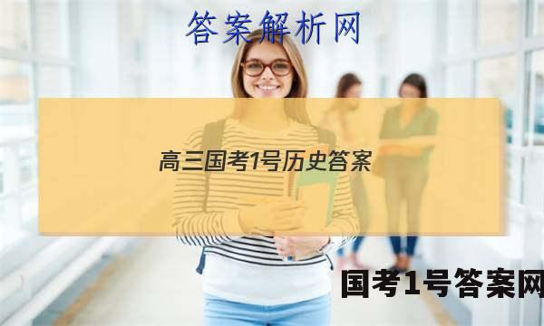 高三国考1号历史答案