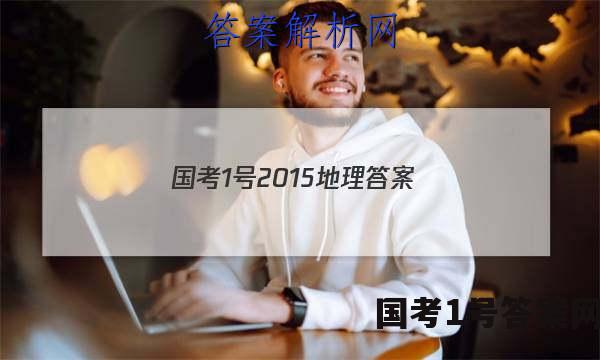 国考1号2015地理答案