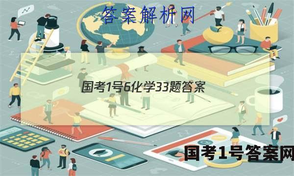 国考1号6化学33题答案