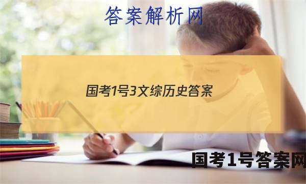 国考1号3文综历史答案