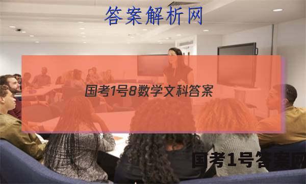国考1号8数学文科答案