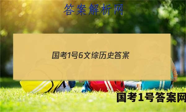 国考1号6文综历史答案