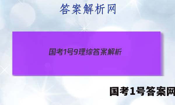 国考1号9理综答案解析
