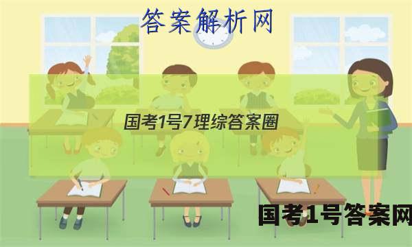 国考1号7理综答案圈