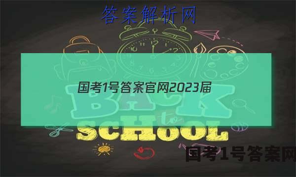 国考1号答案官网2023届