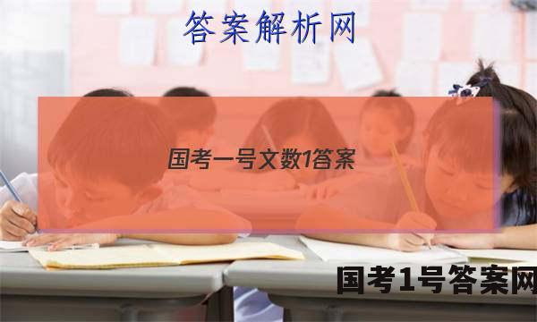 国考一号文数1答案