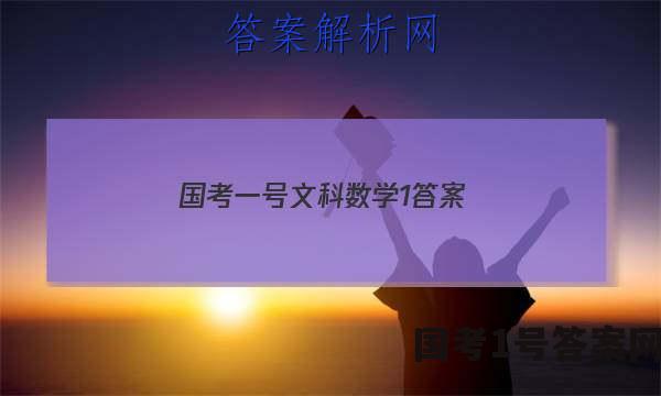 国考一号文科数学1答案