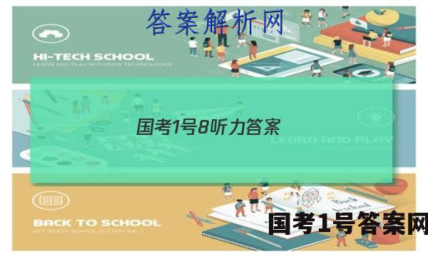国考1号8听力答案
