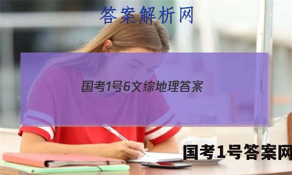 国考1号6文综地理答案