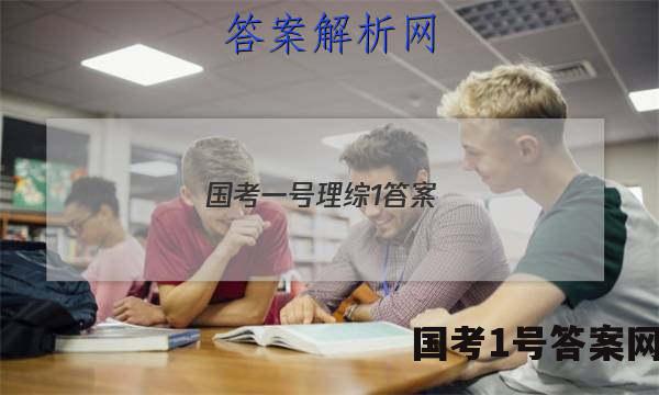 国考一号理综1答案