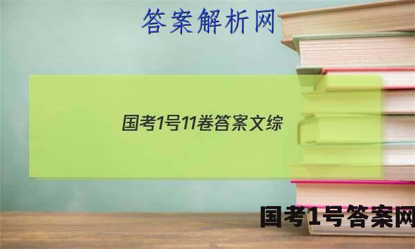 国考1号11卷答案文综