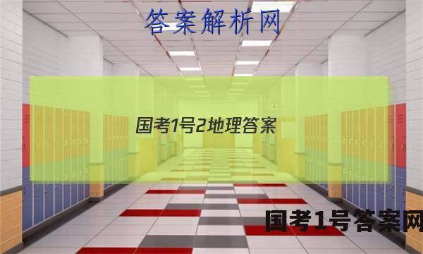 国考1号2地理答案