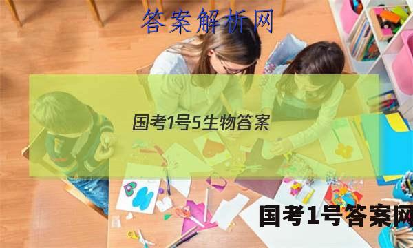国考1号5生物答案