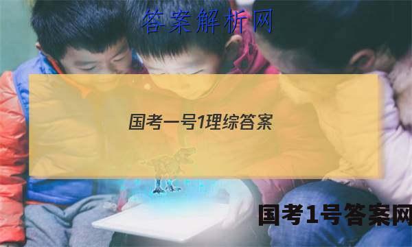 国考一号1理综答案