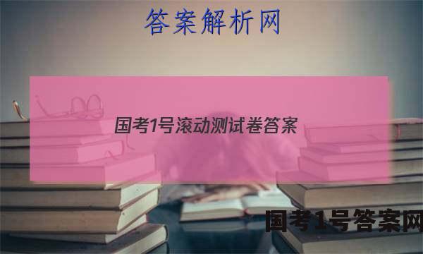 国考1号滚动测试卷答案
