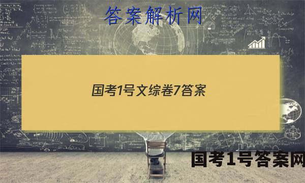 国考1号文综卷7答案