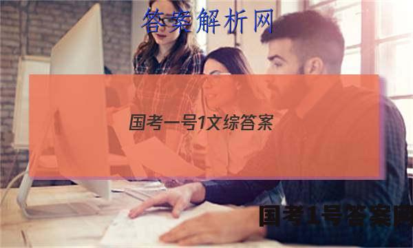 国考一号1文综答案