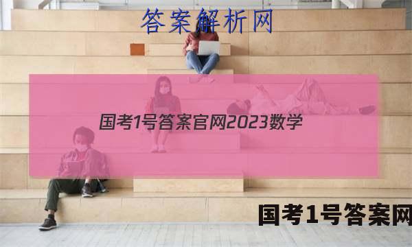 国考1号答案官网2023数学