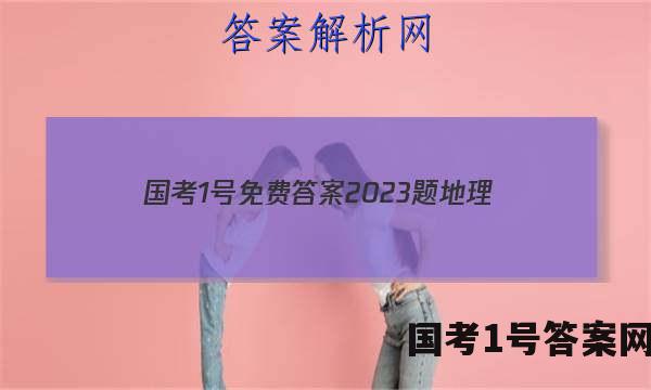 国考1号免费答案2023题地理