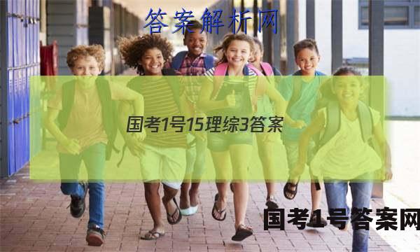 国考1号15理综3答案