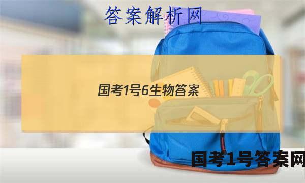 国考1号6生物答案