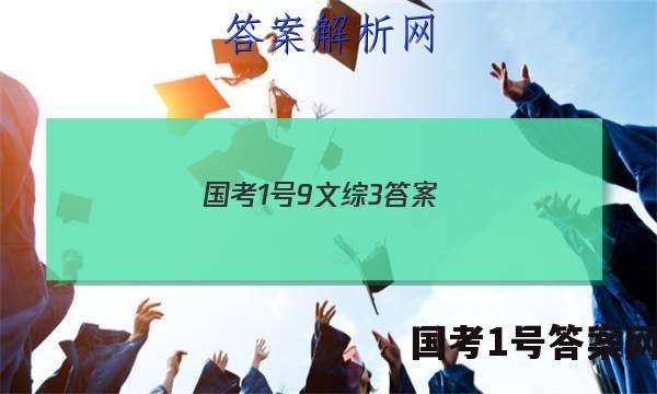 国考1号9文综3答案