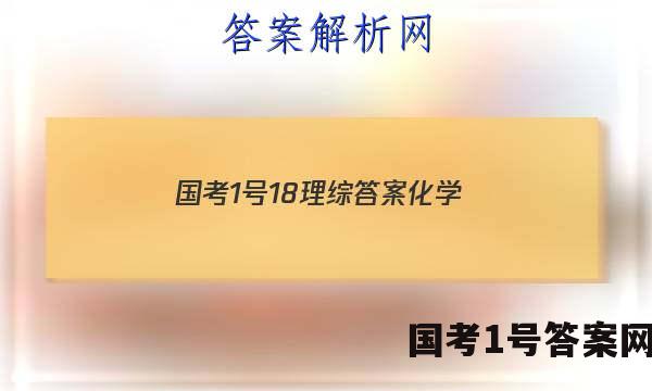 国考1号18理综答案化学