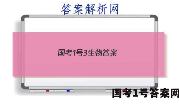 国考1号3生物答案