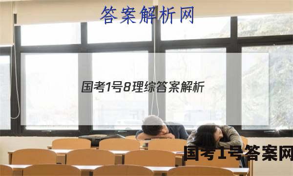 国考1号8理综答案解析