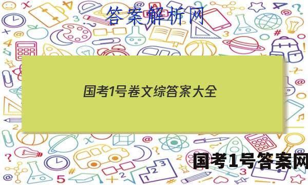 国考1号卷文综答案大全
