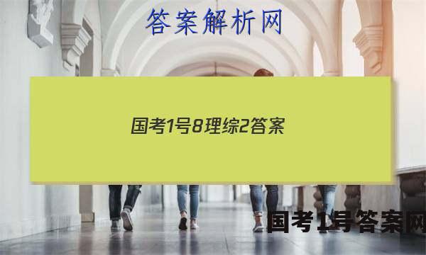国考1号8理综2答案