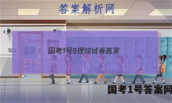 国考1号9理综试卷答案