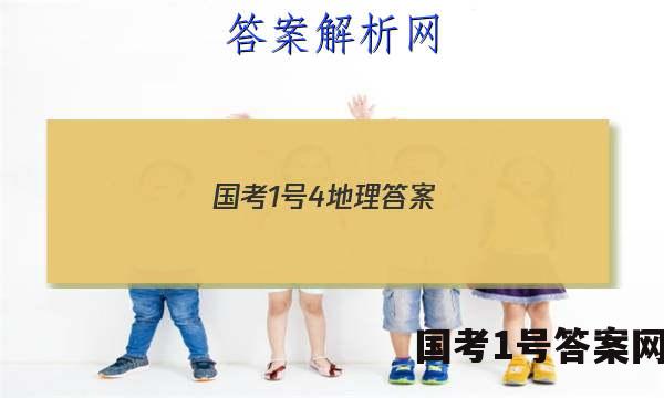 国考1号4地理答案