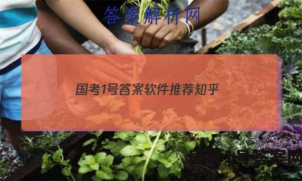 国考1号答案软件推荐知乎
