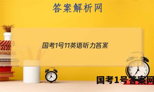国考1号11英语听力答案