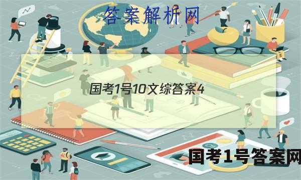 国考1号10文综答案4