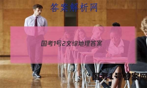 国考1号2文综地理答案