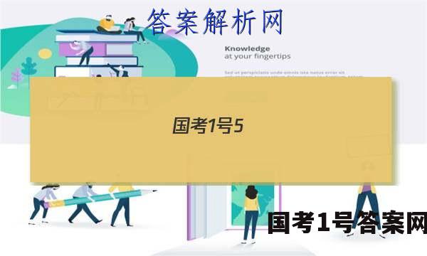 国考1号5.理数答案