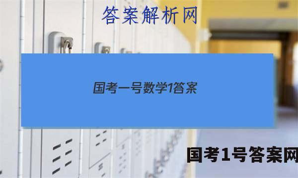 国考一号数学1答案