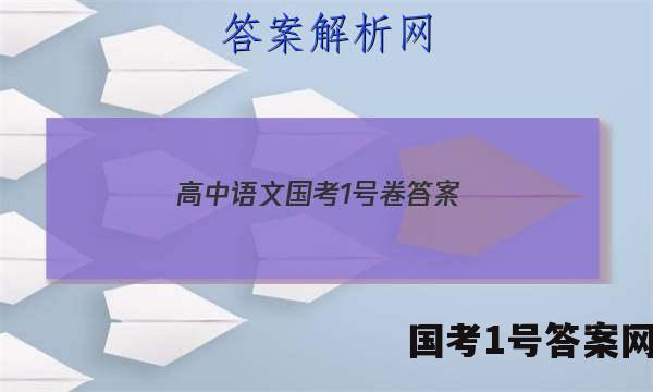 高中语文国考1号卷答案