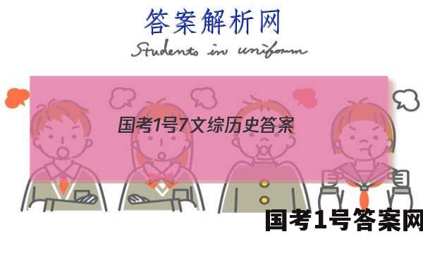 国考1号7文综历史答案