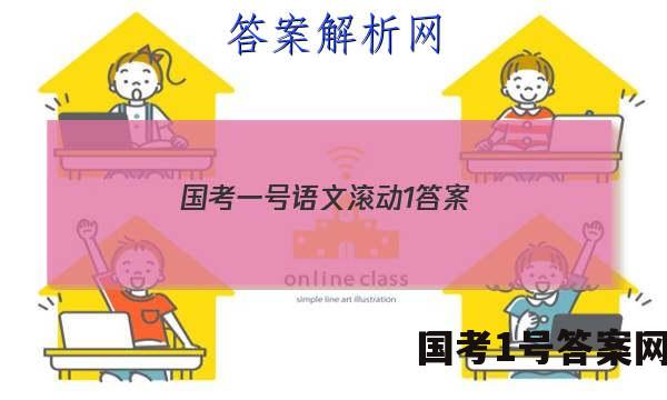 国考一号语文滚动1答案
